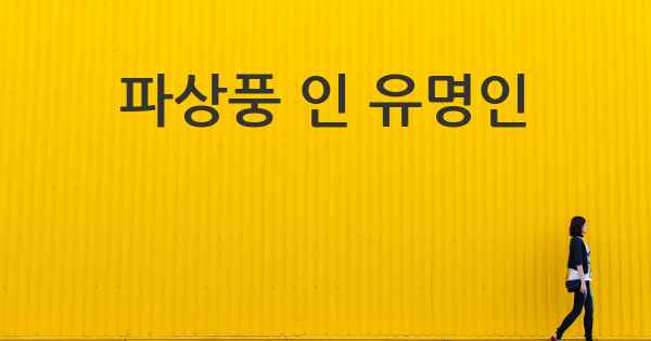 파상풍 인 유명인
