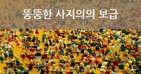 뚱뚱한 사지의의 보급