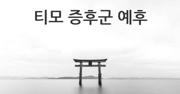 티모 증후군 예후