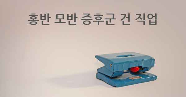 홍반 모반 증후군 건 직업