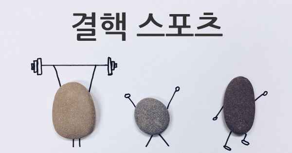 결핵 스포츠