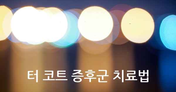 터 코트 증후군 치료법