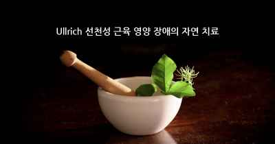 Ullrich 선천성 근육 영양 장애의 자연 치료