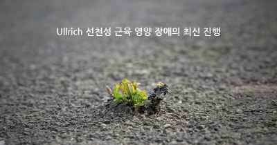 Ullrich 선천성 근육 영양 장애의 최신 진행