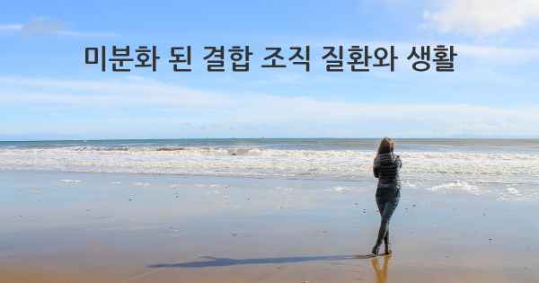 미분화 된 결합 조직 질환와 생활