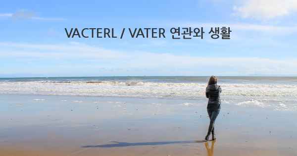 VACTERL / VATER 연관와 생활
