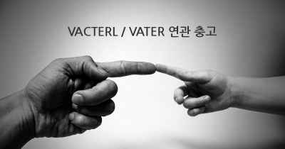VACTERL / VATER 연관 충고