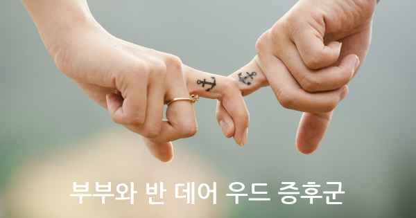 부부와 반 데어 우드 증후군
