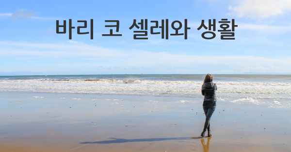 바리 코 셀레와 생활