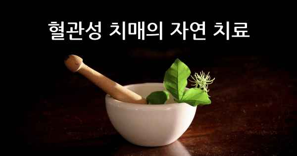 혈관성 치매의 자연 치료