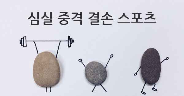 심실 중격 결손 스포츠