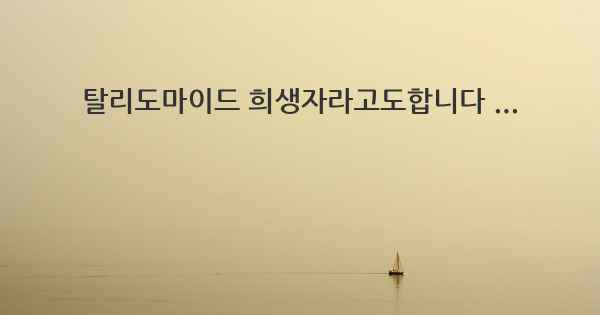 탈리도마이드 희생자라고도합니다 ...