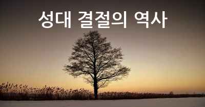 성대 결절의 역사