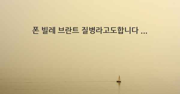 폰 빌레 브란트 질병라고도합니다 ...