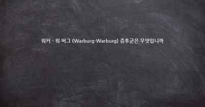 워커 - 워 버그 (Warburg-Warburg) 증후군은 무엇입니까