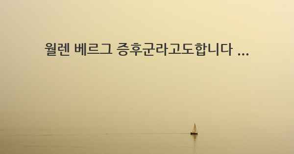 월렌 베르그 증후군라고도합니다 ...