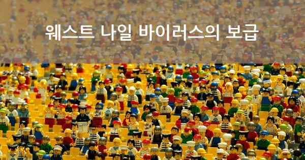 웨스트 나일 바이러스의 보급