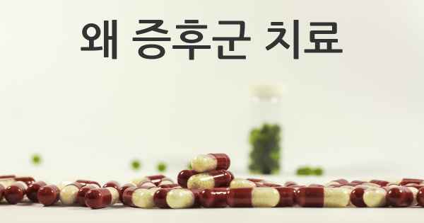 왜 증후군 치료