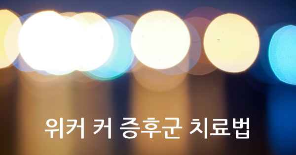 위커 커 증후군 치료법