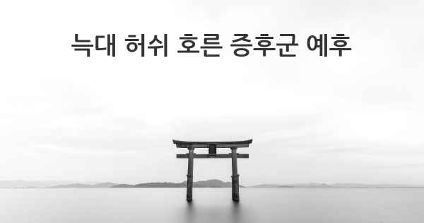 늑대 허쉬 호른 증후군 예후