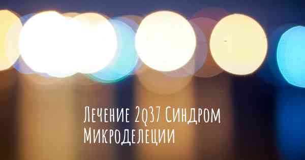 Лечение 2q37 Синдром Микроделеции