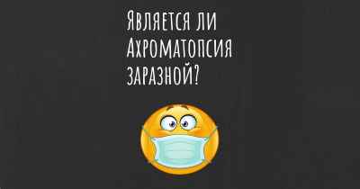 Является ли Ахроматопсия заразной?