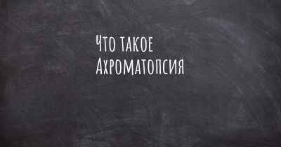 Что такое Ахроматопсия