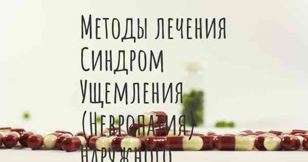 Методы лечения Синдром Ущемления (Невропатия) Наружного Кожного Нерва