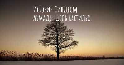 История Синдром Аумады-Дель Кастильо