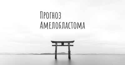 Прогноз Амелобластома
