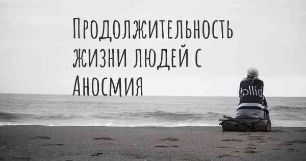 Продолжительность жизни людей с Аносмия
