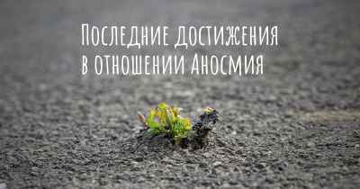Последние достижения в отношении Аносмия