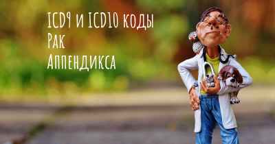 ICD9 и ICD10 коды Рак Аппендикса