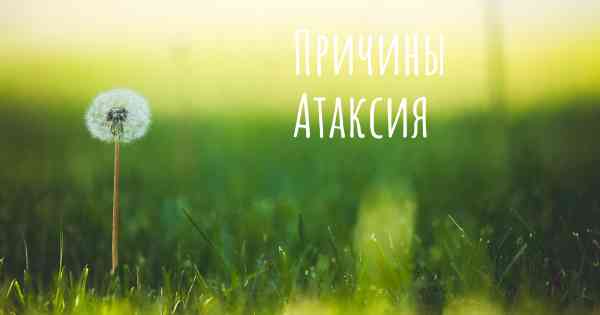 Причины Атаксия