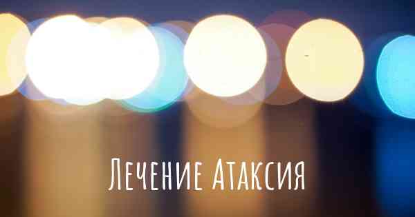 Лечение Атаксия