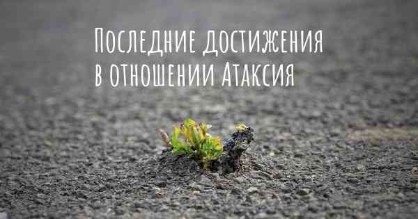 Последние достижения в отношении Атаксия