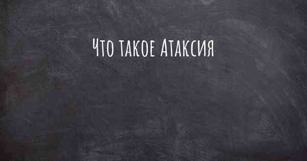 Что такое Атаксия