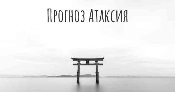 Прогноз Атаксия