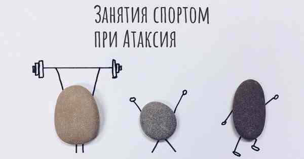 Занятия спортом при Атаксия