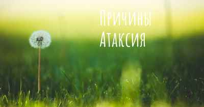 Причины Атаксия