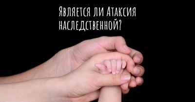 Является ли Атаксия наследственной?