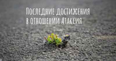 Последние достижения в отношении Атаксия