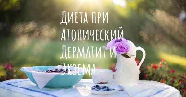 Диета при Атопический Дерматит и Экзема