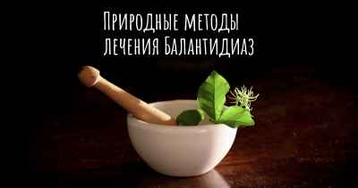 Природные методы лечения Балантидиаз