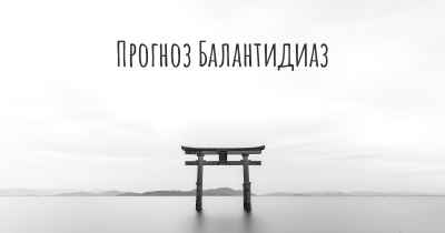 Прогноз Балантидиаз