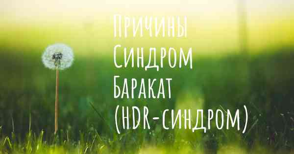 Причины Синдром Баракат (HDR-синдром)