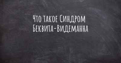 Что такое Синдром Беквита-Видеманна