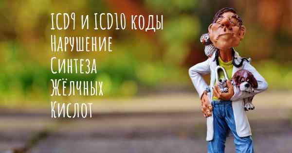 ICD9 и ICD10 коды Нарушение Синтеза Жёлчных Кислот