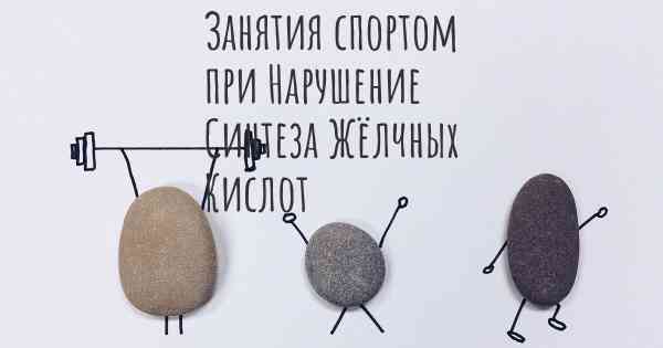 Занятия спортом при Нарушение Синтеза Жёлчных Кислот