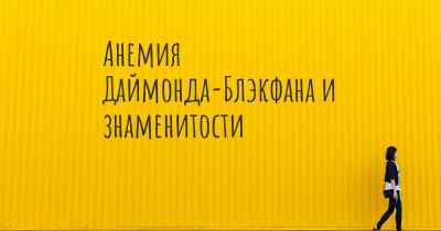 Анемия Даймонда-Блэкфана и знаменитости